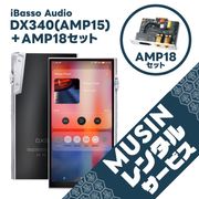 ��MUSIN��󥿥륵���ӥ���iBasso Audio DX340��AMP18 No.01