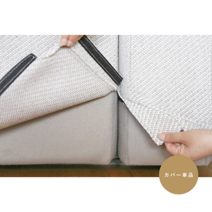 SUMOWA SOFA スモワ 替えカバー 各種 【受注生産(納期約6ヶ月)】