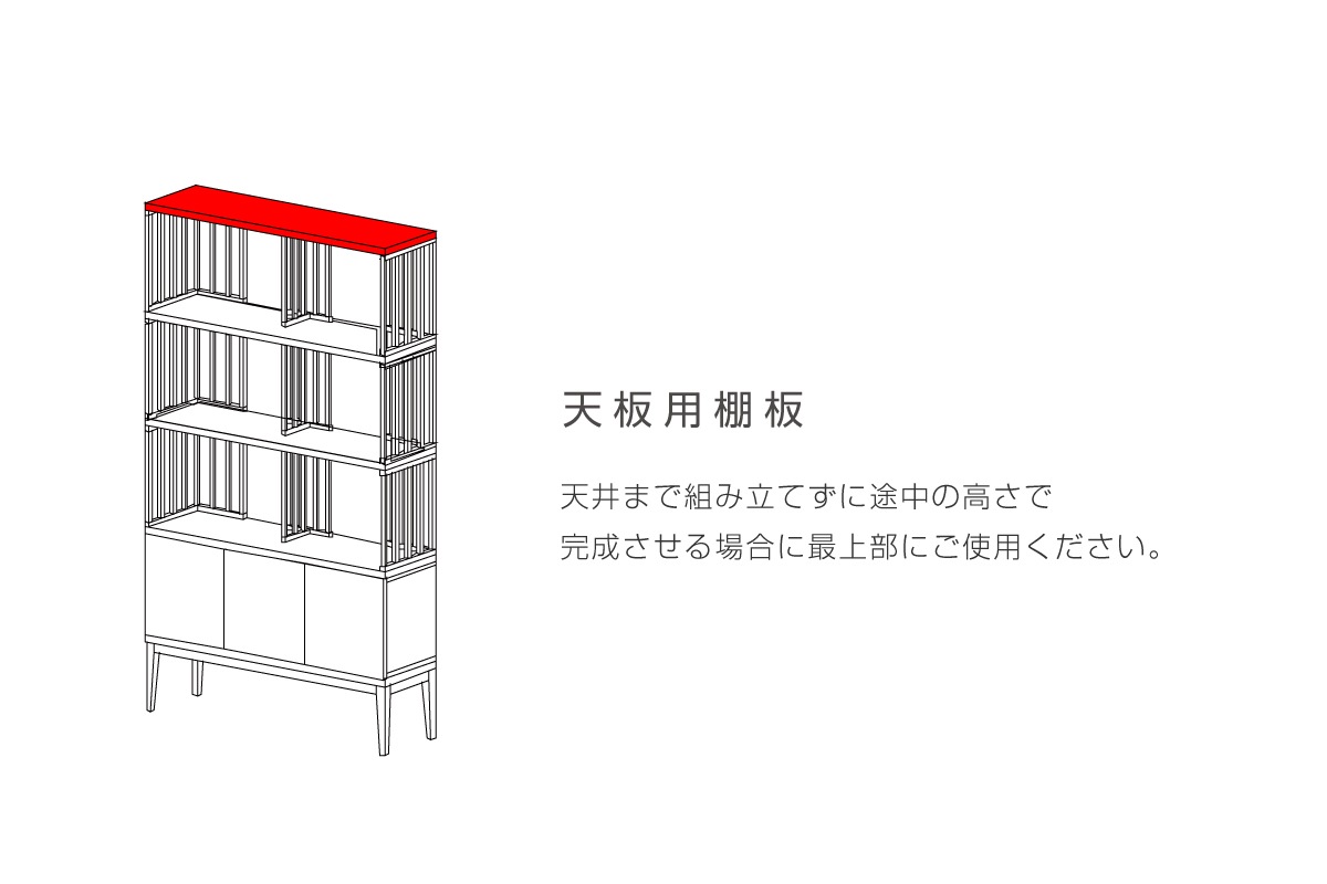TONG 天板用棚板 W90/120