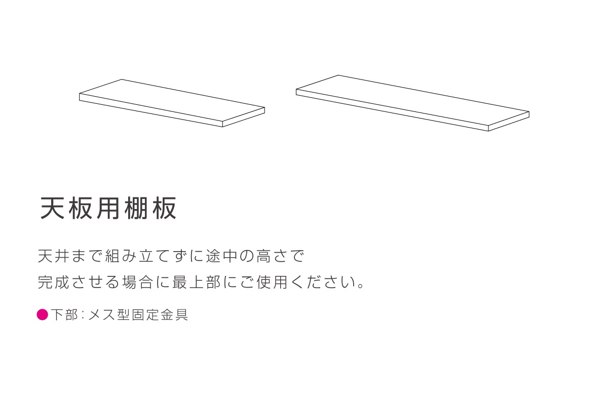 TONG 天板用棚板 W90/120