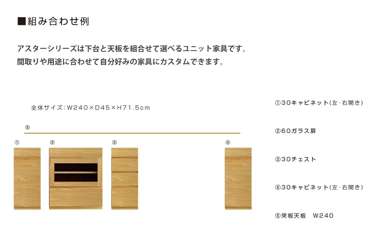ASTER アスター LIVING SET4 オーク (120天板 + 30キャビネット + 60ガラス扉 + 30チェスト)