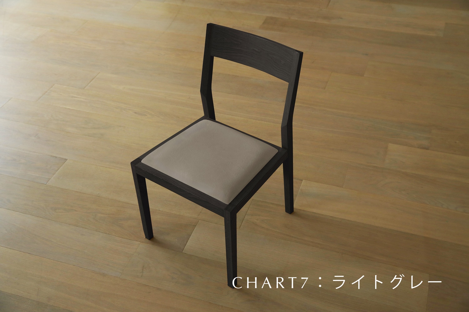KIEL CHAIR オーク グレー塗装【受注生産品】