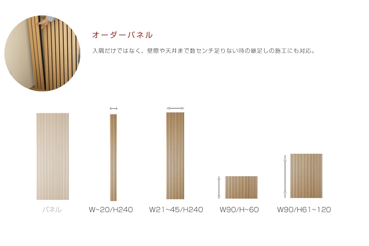 WOOD RIB PANEL デラックスタイプ オーダーパネル W90×H~120 ウォルナット