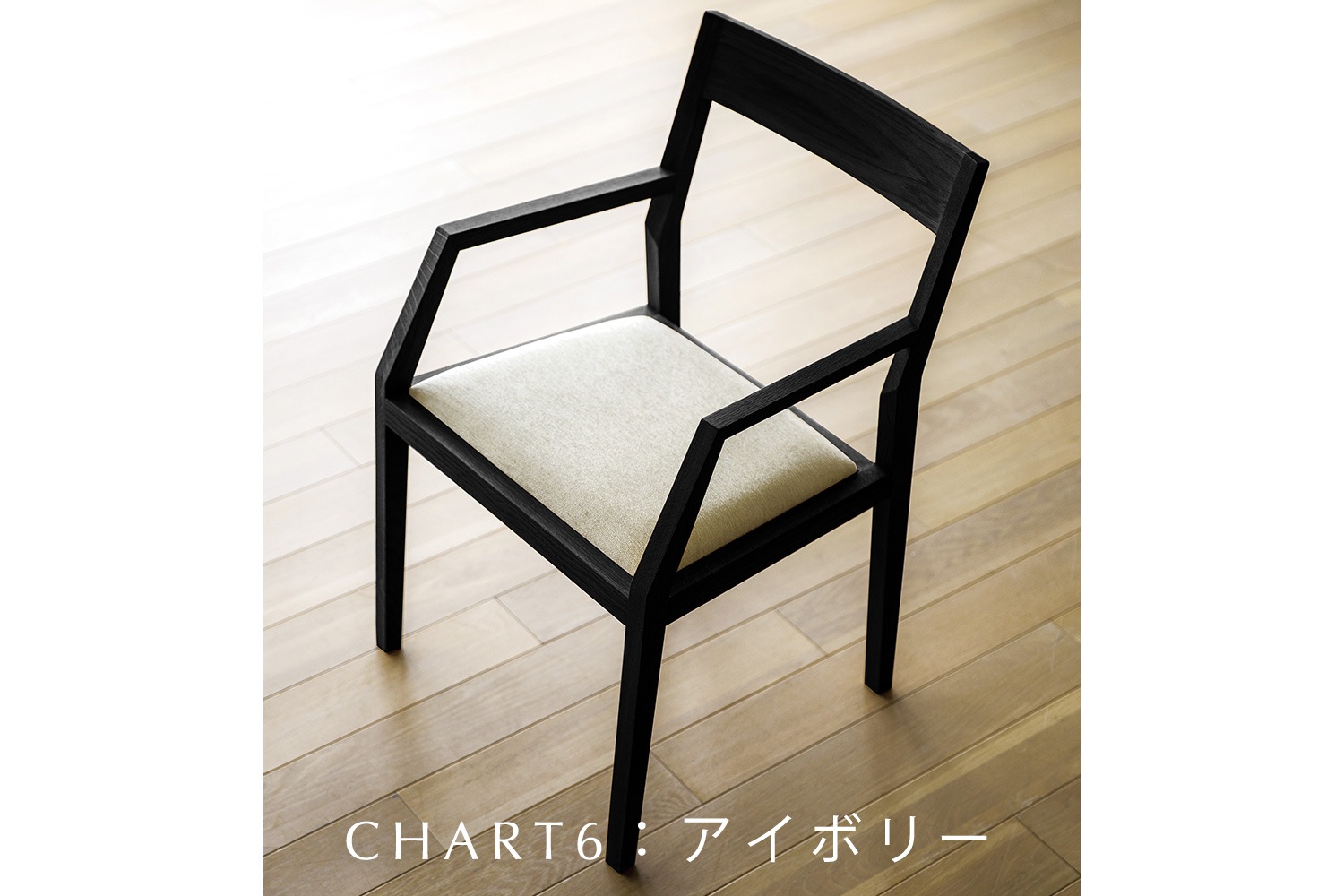 KIEL CHAIR 肘付き オーク 黒塗装【受注生産品】