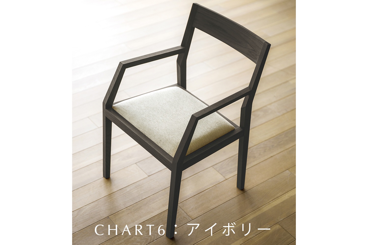 KIEL CHAIR 肘付き オーク グレー塗装【受注生産品】