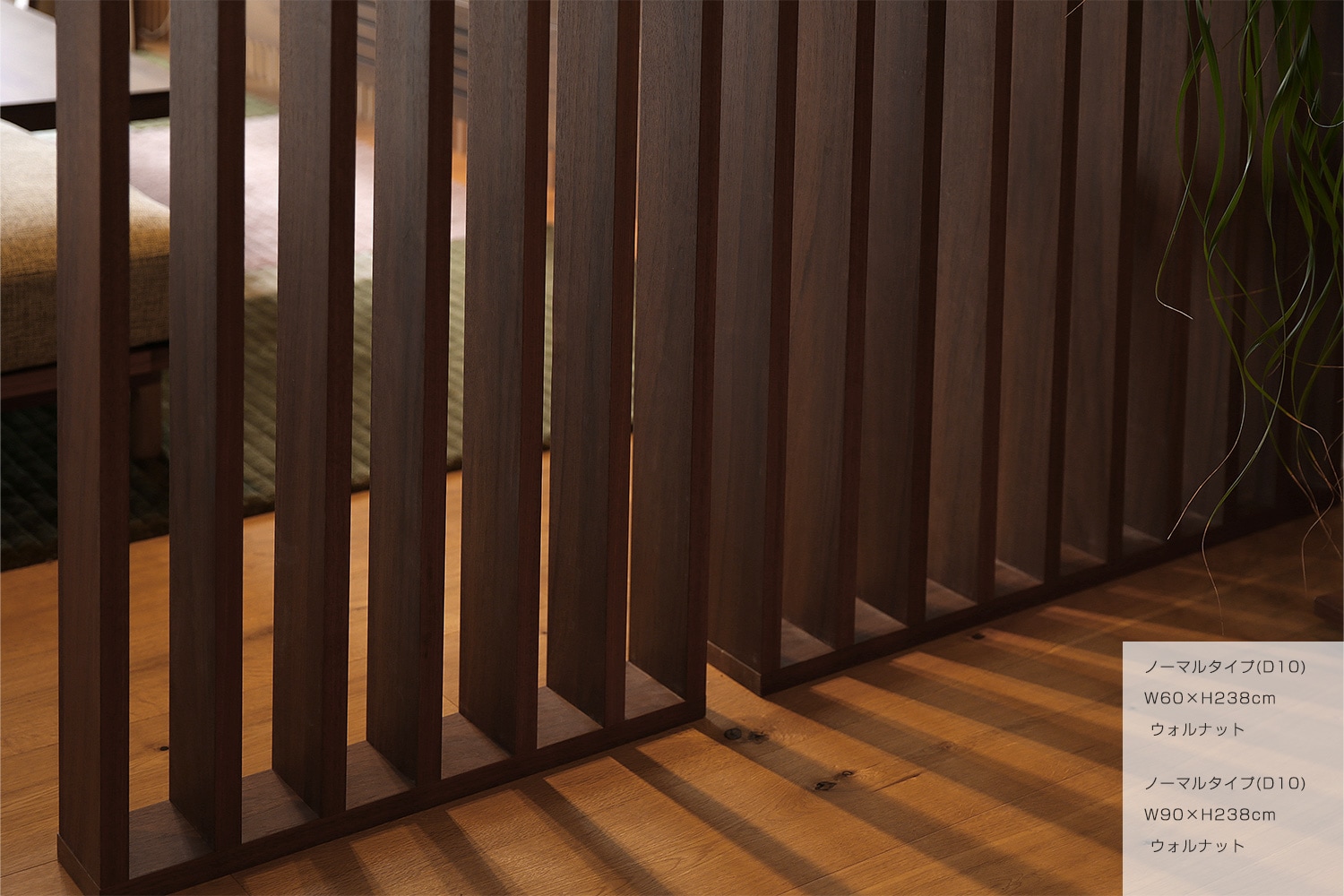 WOOD PARTITION ウッドパーテーション ノーマルタイプ(D10) W60×H180〜300cm ウォルナット