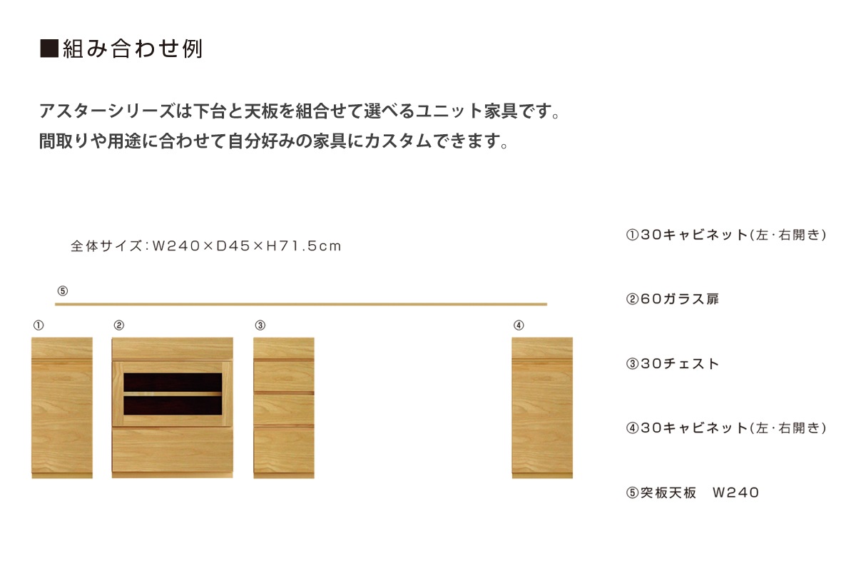 ASTER 210天板 + 30チェスト + 60デスク + 60ガラス扉 + 60チェスト オーク/ウォルナット