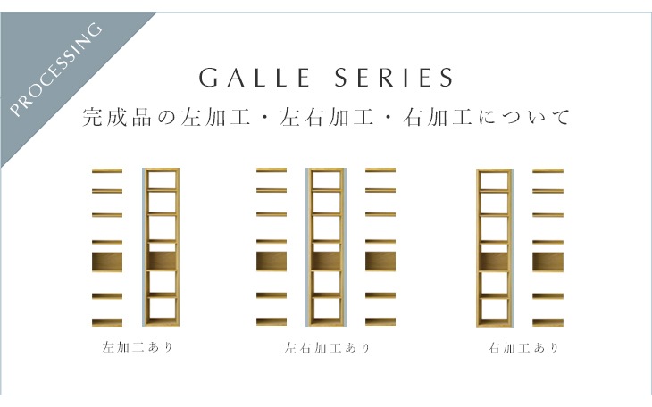 GALLE 41本棚　 (単体/右加工あり/左加工あり/左右加工あり）オーク