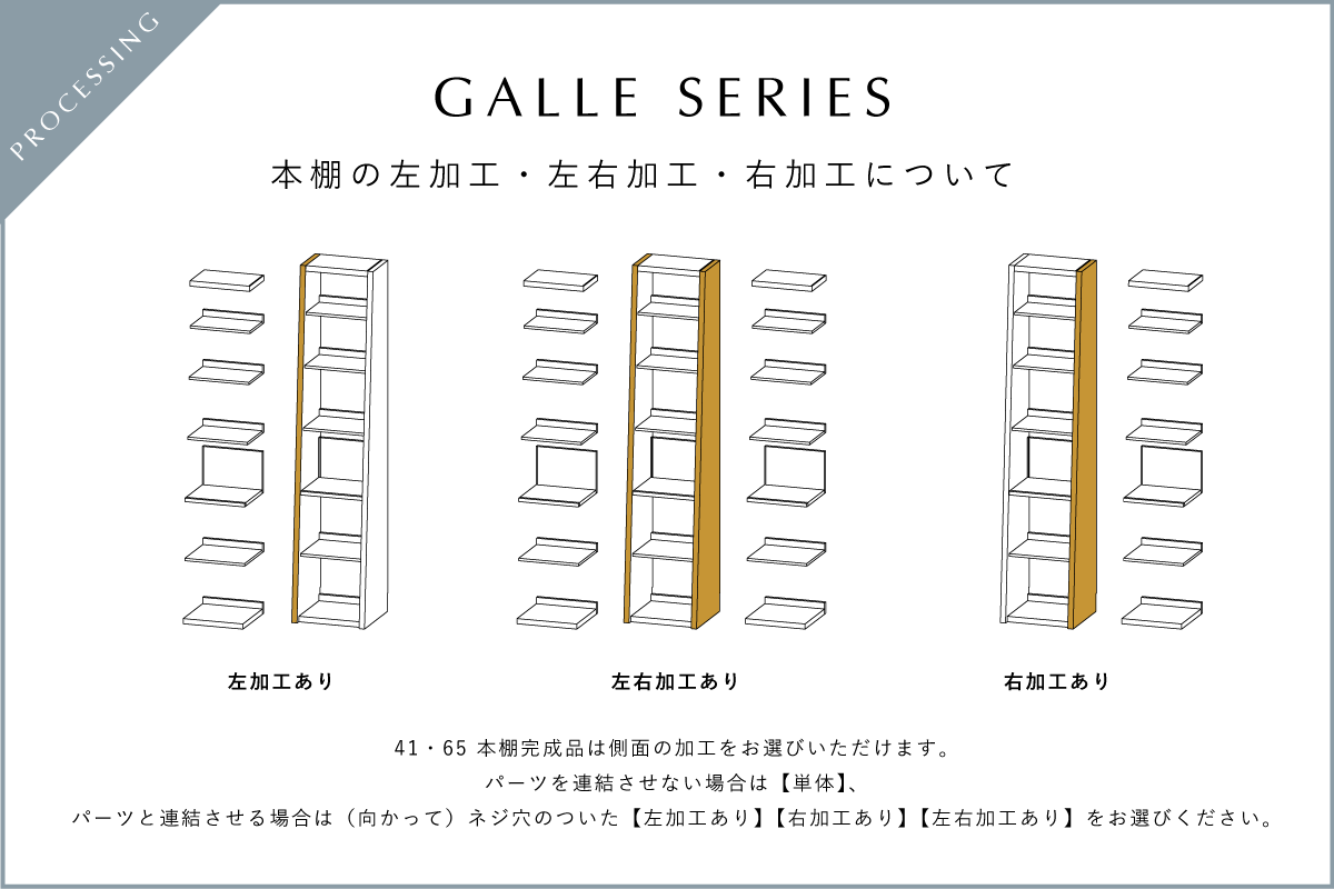 GALLE 65本棚 完成品 (単体/右加工あり/左加工あり/左右加工あり)オーク 幅 65cm