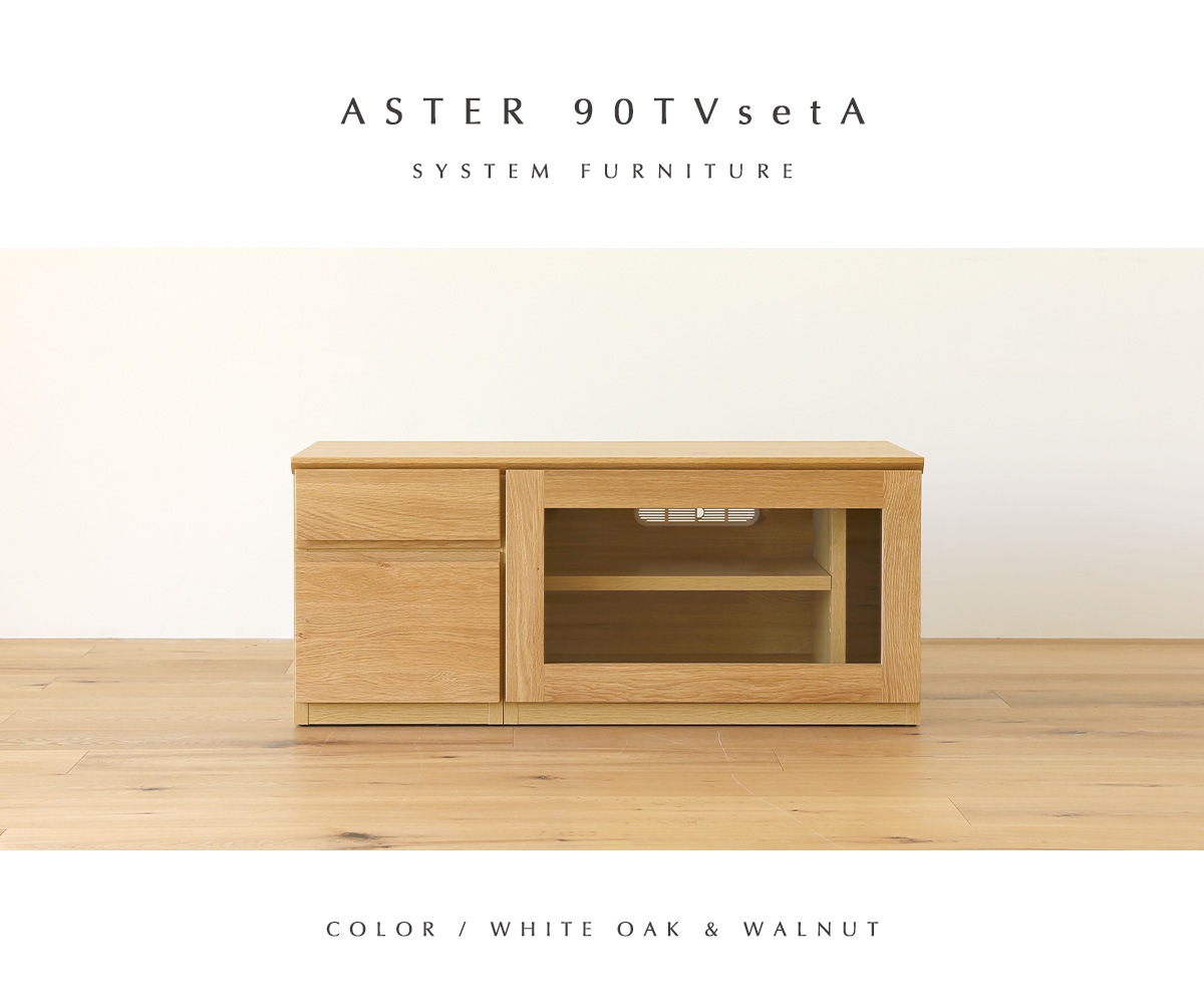 ASTER 90TV天板 + 30TVチェスト + 60TVガラス扉