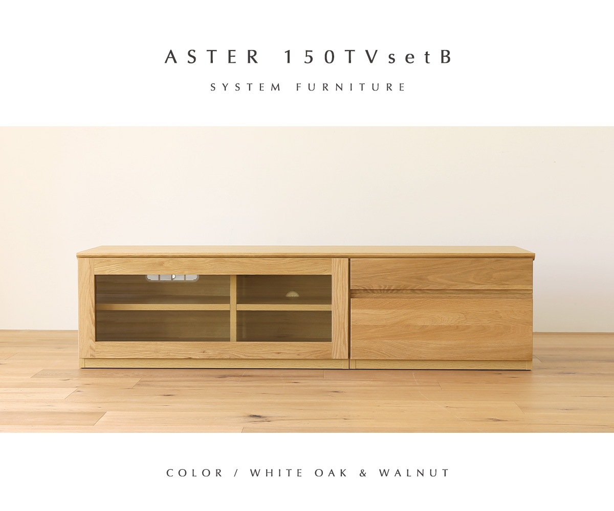 ASTER 150TV天板 + 90TVガラス扉 + 60TVチェスト