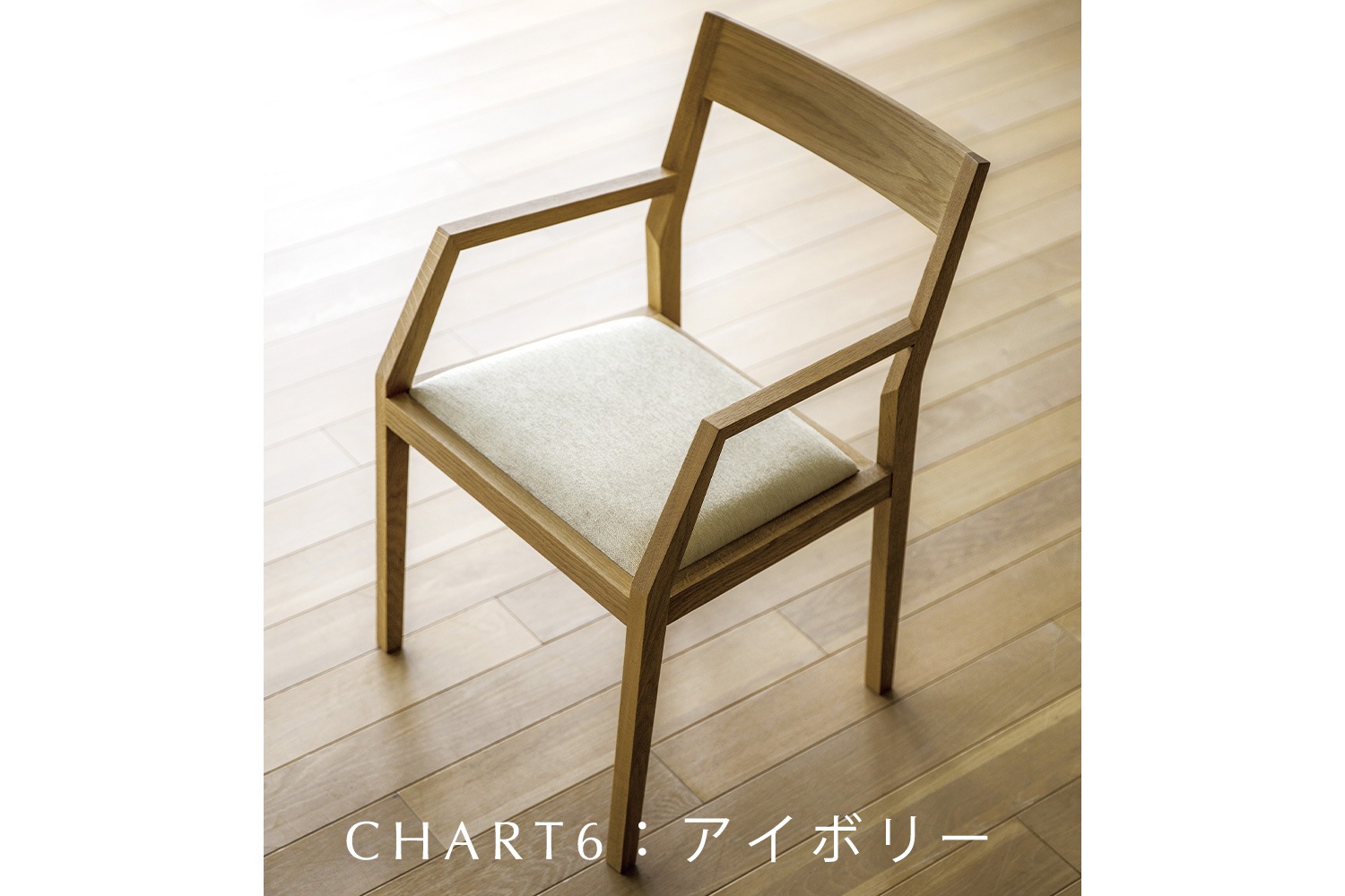 KIEL CHAIR 肘付き オーク【受注生産品】
