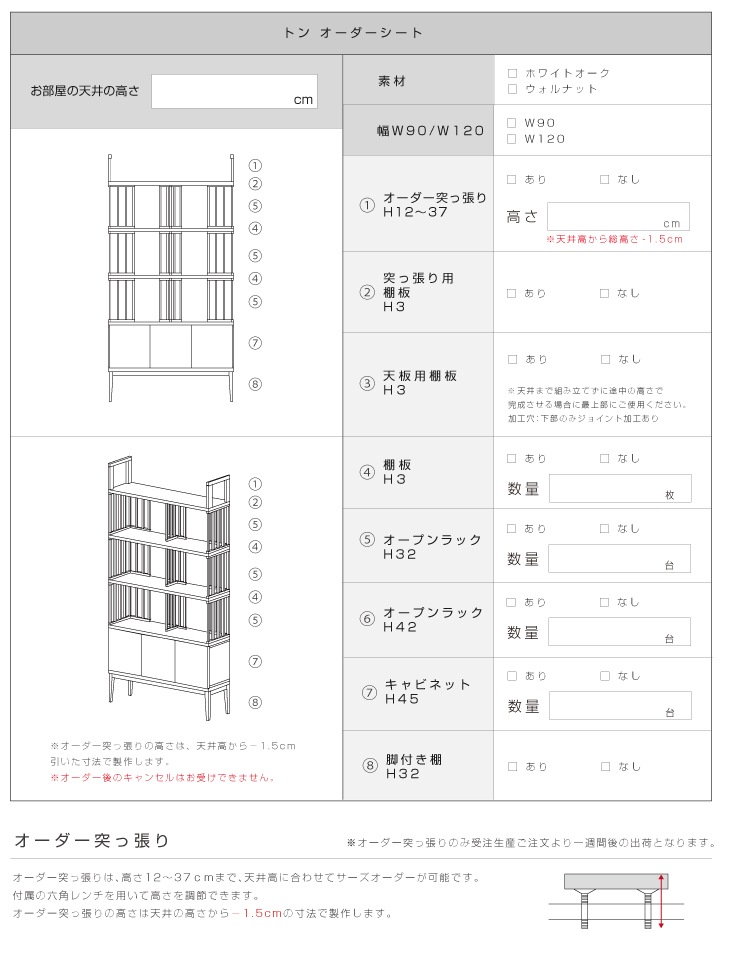 TONG トン H12-37オーダー突っ張り