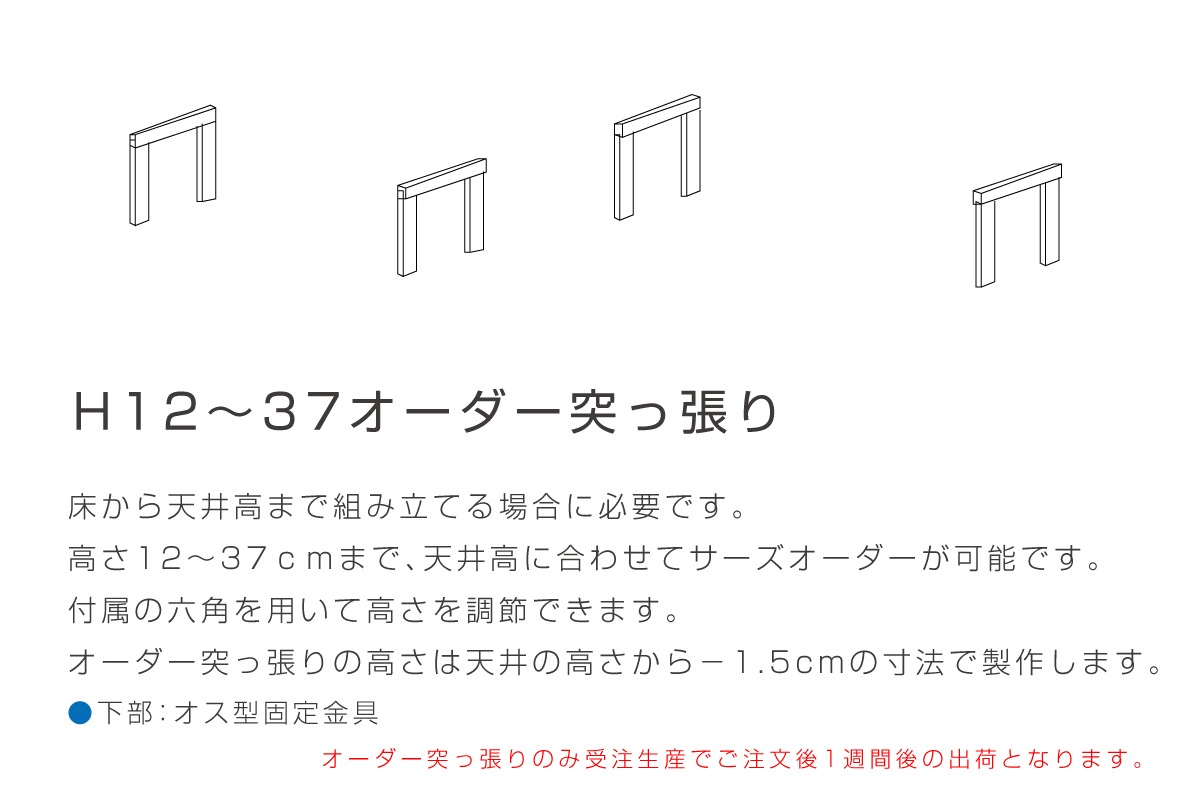 TONG トン H12-37オーダー突っ張り