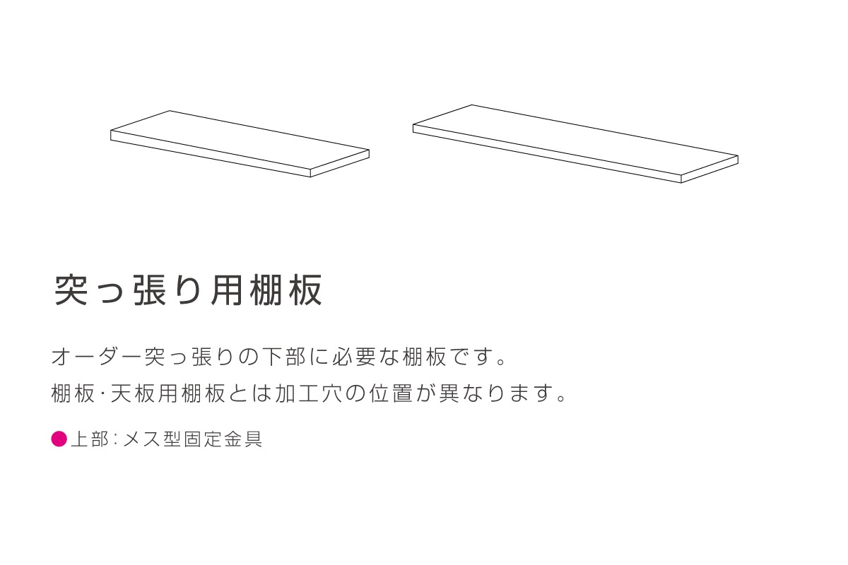 TONG 突っ張り用棚板