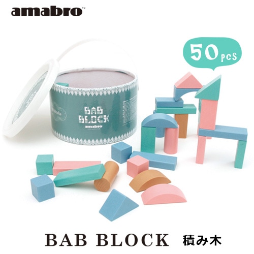 amabro アマブロ BAB BLOCK 積み木 50pcs入り【知育玩具 つみき 幼児 プレゼント】