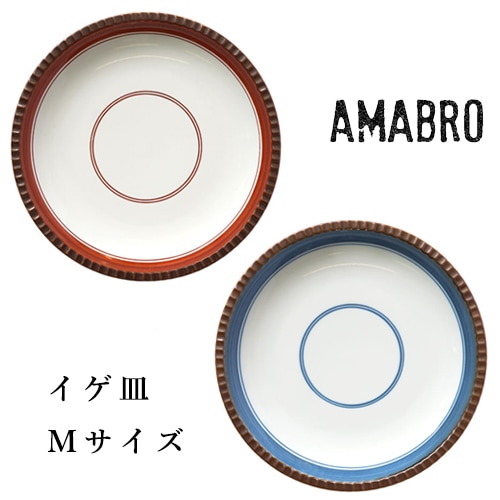 amabro アマブロ  IGEZARA イゲ皿 Mサイズ（2カラー）【有田焼 プレート 取り皿】