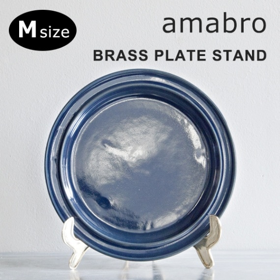 amabro 真鍮製プレートスタンド／Mサイズ BRASS PLATE STAND