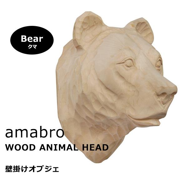 amabro アマブロ ウッド アニマルヘッド／ ベア（クマ）【インテリア