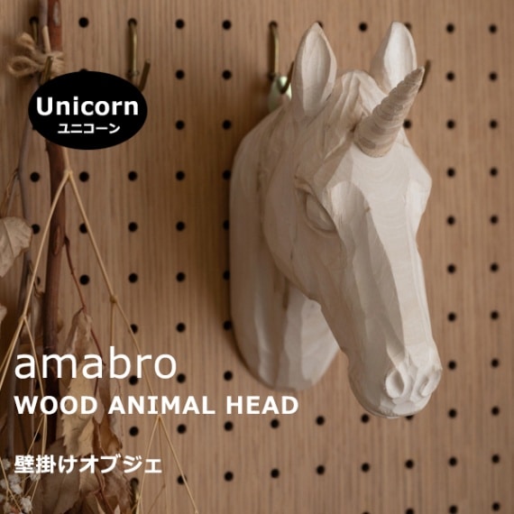 オブジェ 剥製 アマブロ amabro ウッド アニマル ヘッド WOOD ANIMAL