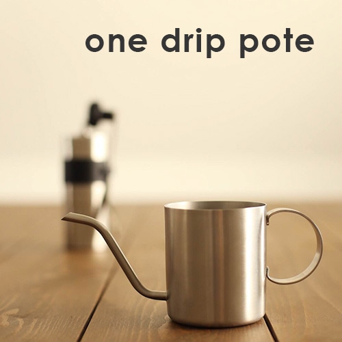 ONE DRIP POTE ワンドリップポテ／シルバー（コーヒー1杯用200mi）【ドリップケトル コーヒー ドリッパー】