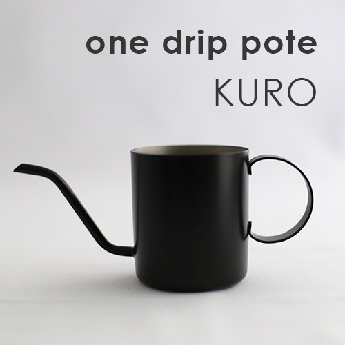 ONE DRIP POTE ワンドリップポテ／KURO黒（コーヒー1杯用200mi