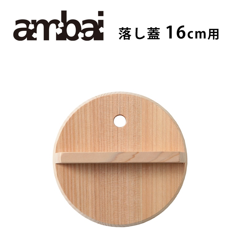 ambai 落し蓋16cm用【アンバイ 鍋フタ 煮物 AK-52116】