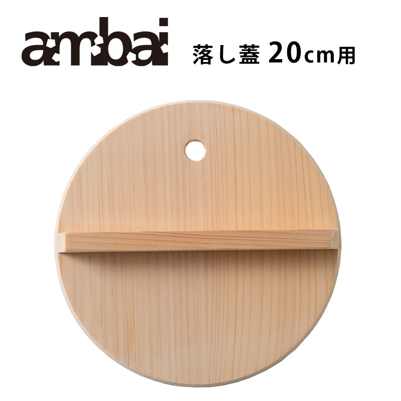 ambai 落し蓋20cm用【アンバイ 鍋フタ 煮物 AK-52120】