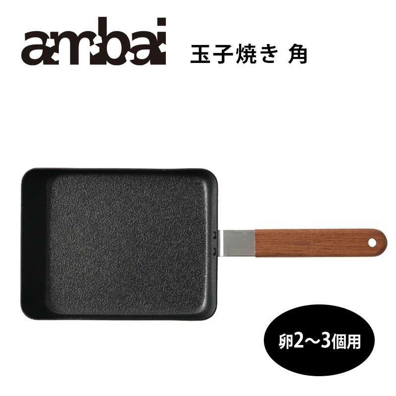 【特典付き】ambai 玉子焼　角（卵2～3個用） 【アンバイ 鉄 フライパン FSK-001】