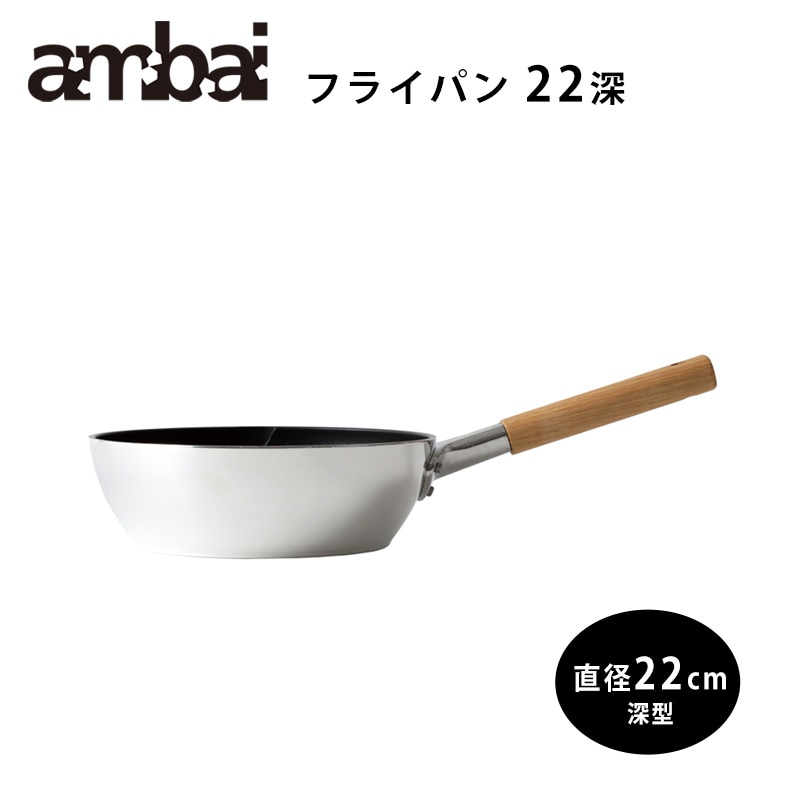 【特典付き】ambai フライパン 22深【アンバイ フッ素コーティング HAK-005】