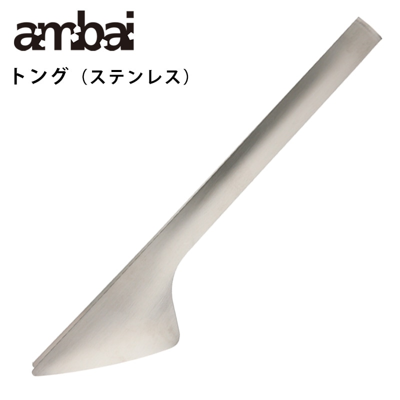 ambai トング（ステンレス）【アンバイ TK-001】