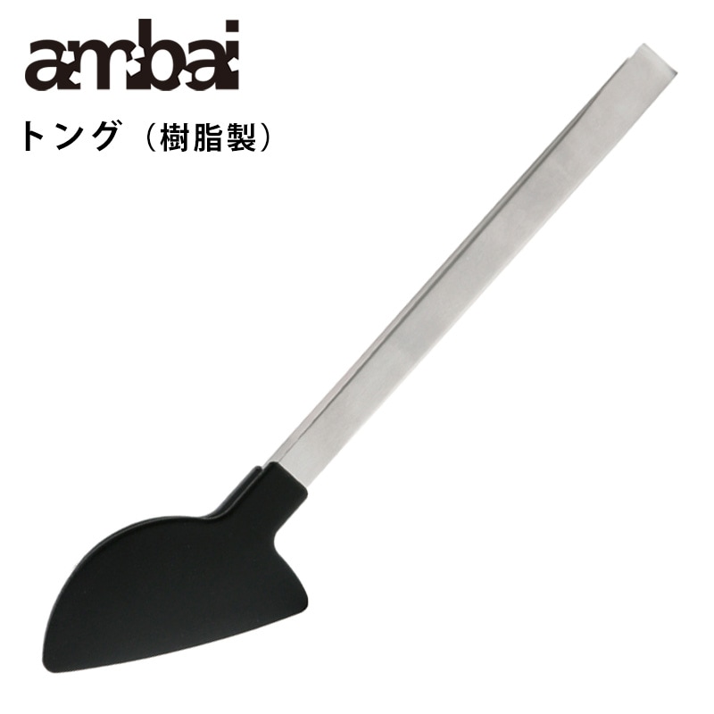 ambai トング（樹脂）【アンバイ TK-002】