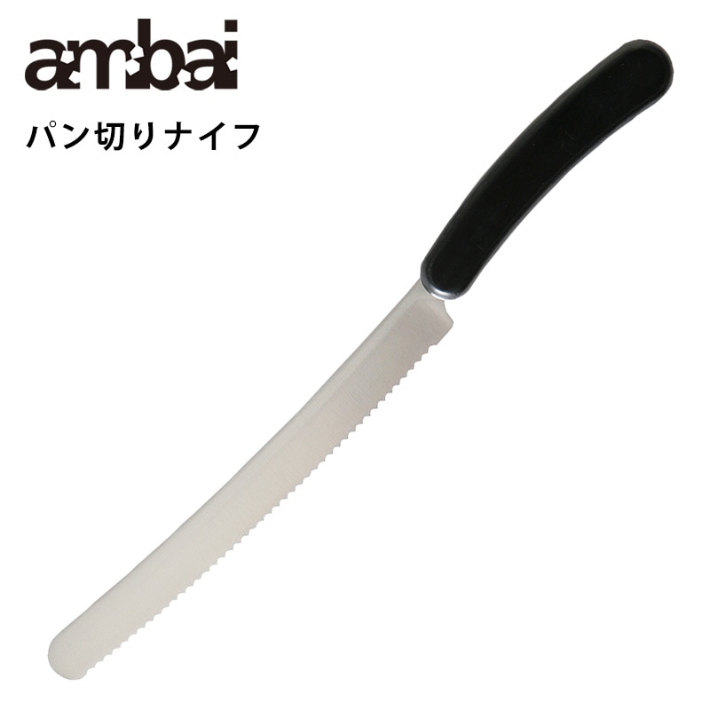 ambai パン切りナイフ【アンバイ 50500】