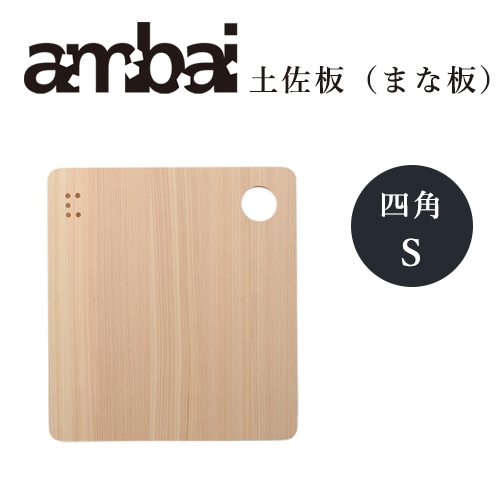 ambai まな板 土佐板　四角 S【アンバイ 土佐龍 TK-51003】