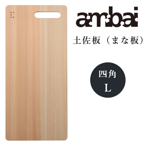 ambai まな板 土佐板　四角 L【アンバイ 土佐龍 TK-51005】