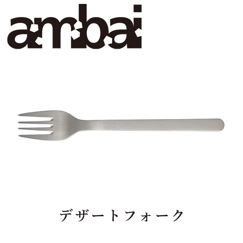 ambai デザートフォーク【アンバイ カトラリー TDK-002】