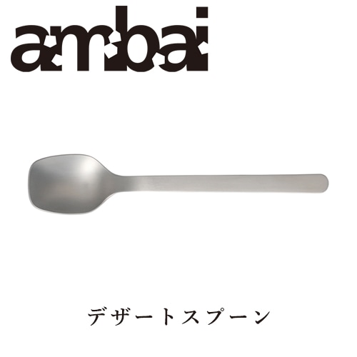 ambai デザートスプーン【アンバイ カトラリー TDK-003】