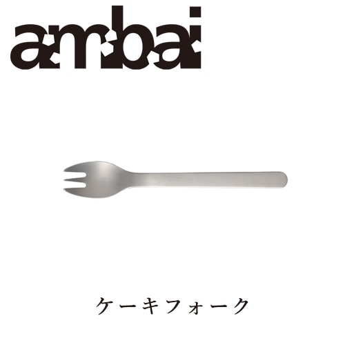 ambai ケーキフォーク【アンバイ カトラリー TDK-004】