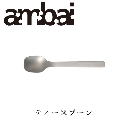 ambai ティースプーン【アンバイ カトラリー TDK-005】