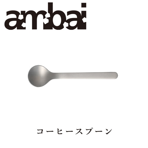 ambai コーヒースプーン【アンバイ カトラリー TDK-006】
