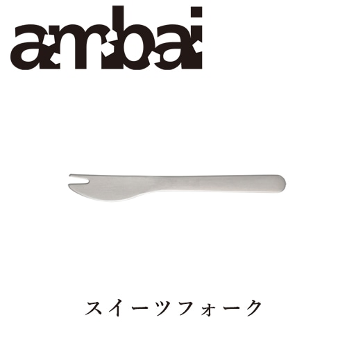 ambai スイーツフォーク【アンバイ カトラリー TDK-007】