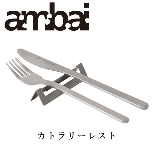 ambai カトラリーレスト【アンバイ カトラリー YGK-001】