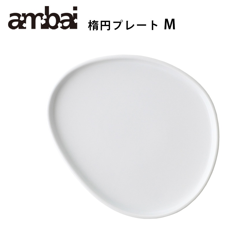 ambai 楕円プレート Mサイズ 波佐見焼 （電子レンジ・食洗器対応）【アンバイ 皿 KK-012】