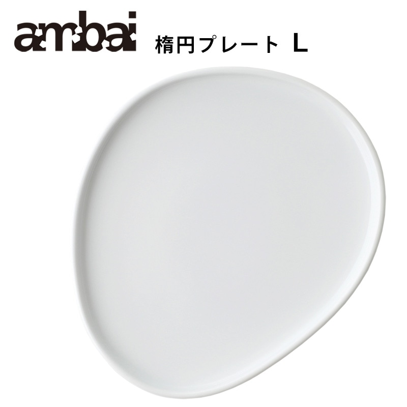 ambai 楕円プレート Lサイズ 波佐見焼（電子レンジ・食洗器対応）【アンバイ 皿 KK-013】