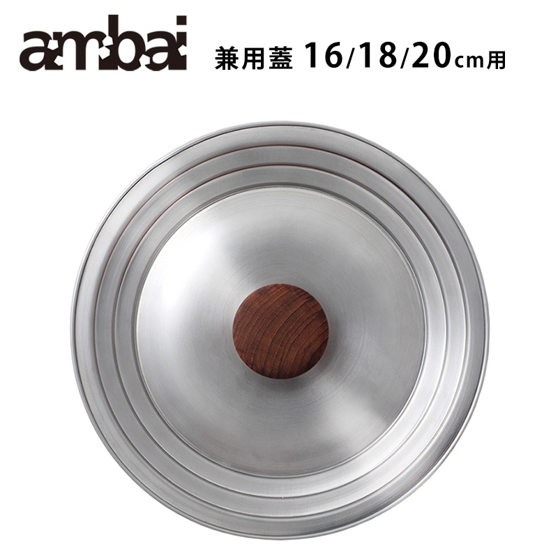 ambai 兼用蓋 16・18・20cm用【アンバイ 鍋 フタ 雪平 SK-001】