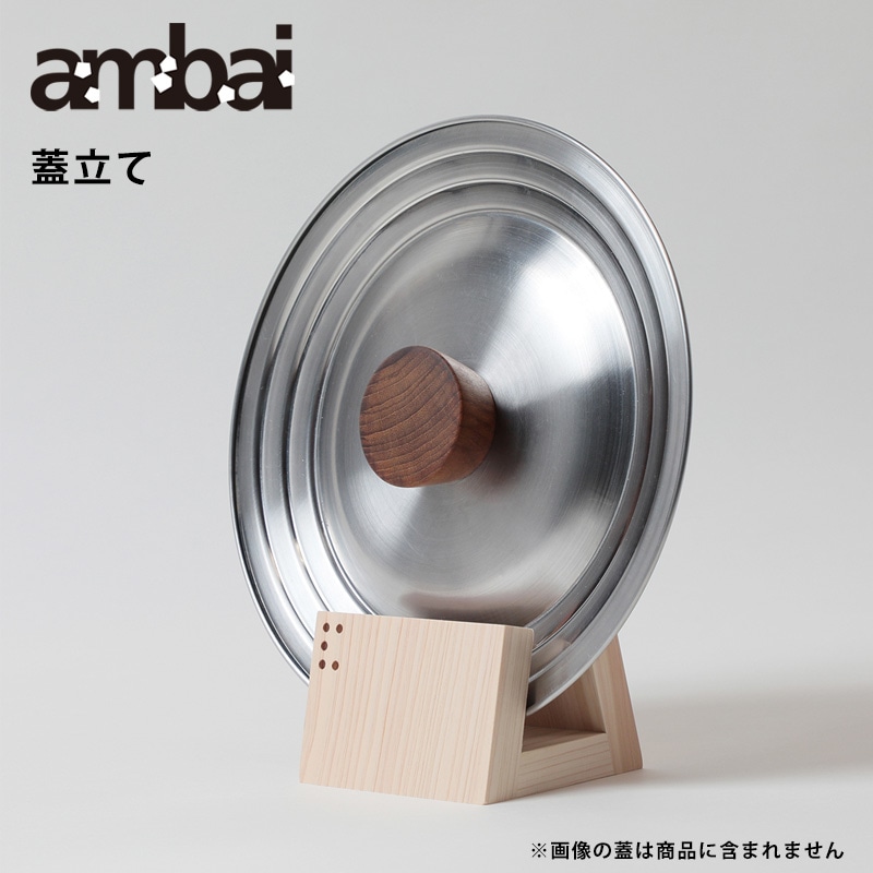 ambai 蓋立て【アンバイ フタ ISK-52227】