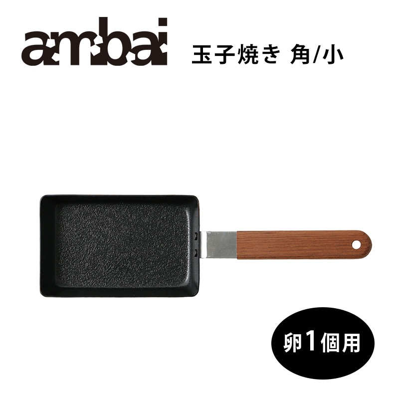 ambai 玉子焼　角／小（卵1個用）【アンバイ 鉄 フライパン FSK-002】
