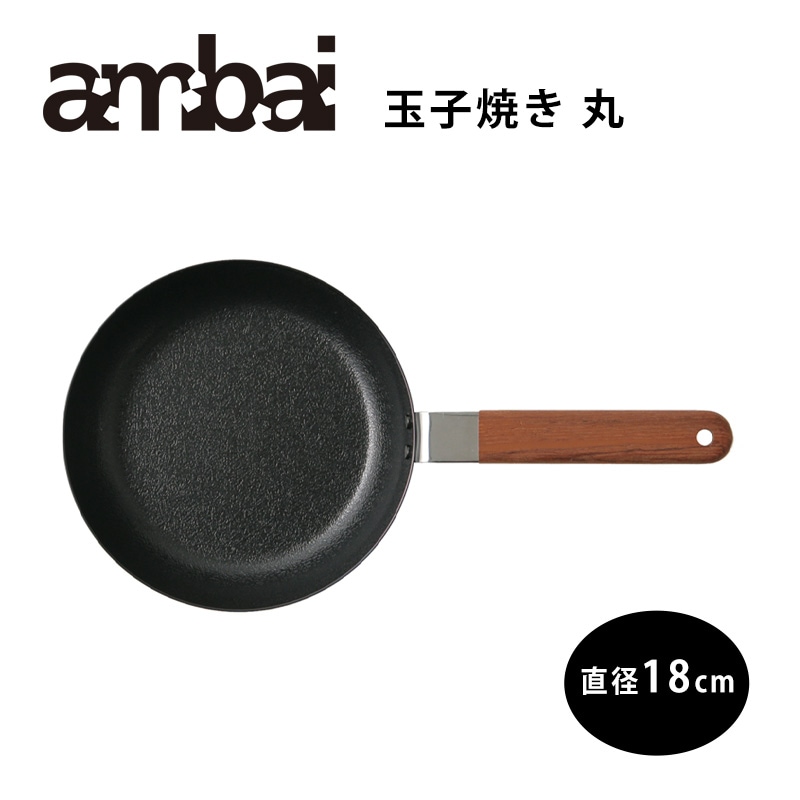 ambai 玉子焼　丸18cm【アンバイ 鉄 フライパン FSK-003】