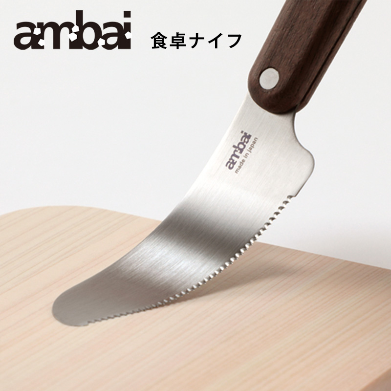 ambai 食卓ナイフ【アンバイ SSK-47218】