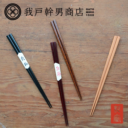 我戸幹男商店 彰宣 箸 はし（4カラー）【山中漆器】